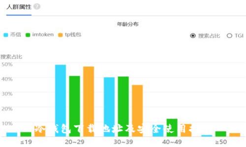 冷钱包下载地址及安全使用指南