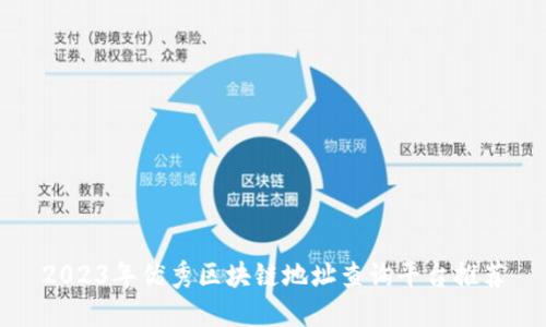 2023年优秀区块链地址查询平台推荐