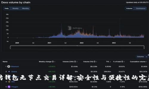 以太坊钱包无节点交易详解：安全性与便捷性的完美结合