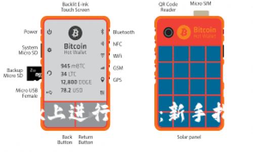 如何在Bitfinex上进行交易：新手指南及实用技巧