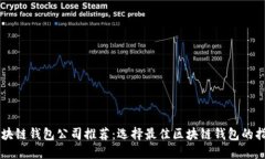 区块链钱包公司推荐：选