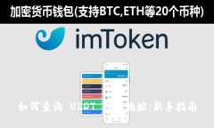 如何查询 USDT 钱包地址：