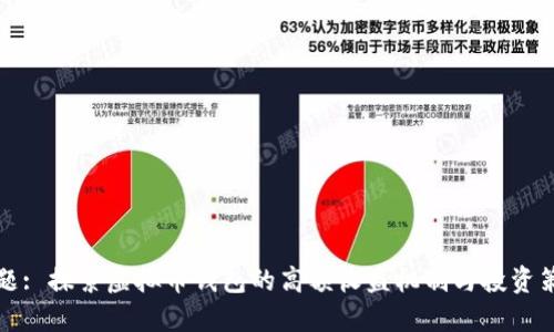 标题: 探索虚拟币钱包的高额收益机制与投资策略