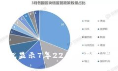 狗狗币钱包显示7年22周的