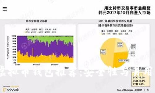 2023年最佳虚拟币钱包推荐：安全性与易用性的完美结合