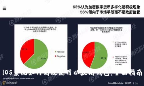 iOS系统如何高效使用以太坊钱包：全面指南