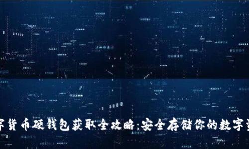 数字货币硬钱包获取全攻略：安全存储你的数字资产