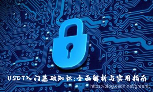 USDT入门基础知识：全面解析与实用指南