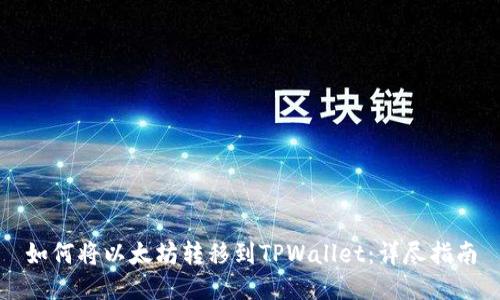 如何将以太坊转移到TPWallet：详尽指南