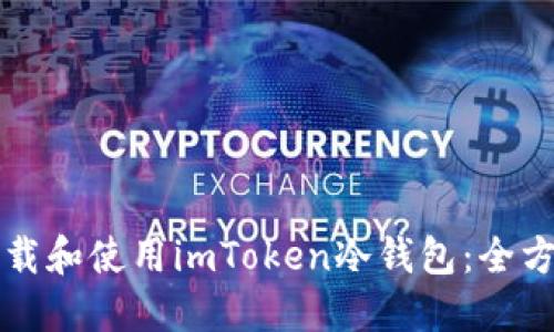 如何下载和使用imToken冷钱包：全方位指南