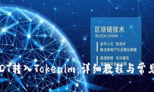 如何将USDT转入Tokenim：详细教程与常见问题解答