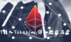 如何将USDT转入Tokenim：详细