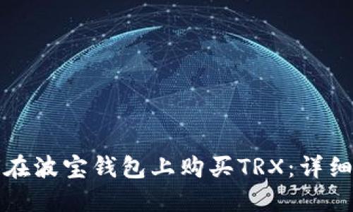 如何在波宝钱包上购买TRX：详细指南