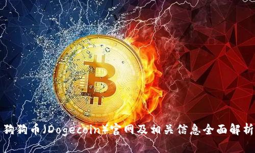 狗狗币（Dogecoin）官网及相关信息全面解析