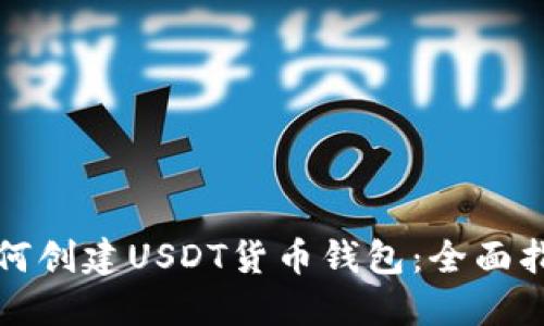 如何创建USDT货币钱包：全面指南