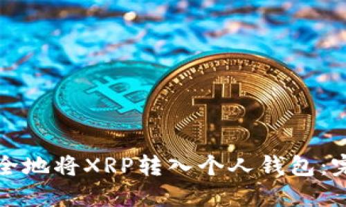 如何安全地将XRP转入个人钱包：完整指南