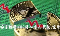 如何安全地将XRP转入个人