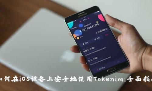 如何在iOS设备上安全地使用Tokenim：全面指南