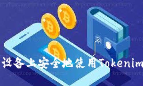 如何在iOS设备上安全地使用Tokenim：全面指南