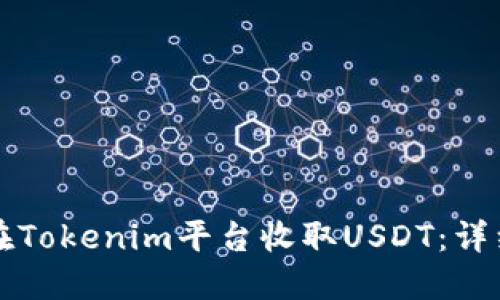 如何在Tokenim平台收取USDT：详细指南