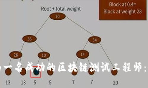 如何成为一名成功的区块链测试工程师：全面指南