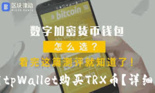   
如何使用tpWallet购买TRX币？详细步骤指南