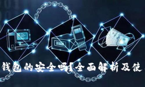 Token钱包的安全吗？全面解析及使用指南