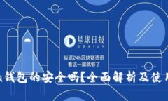 Token钱包的安全吗？全面解