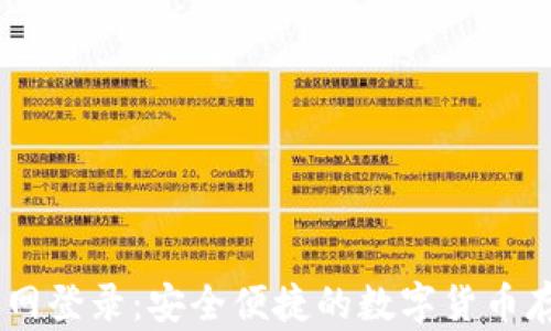 
USDT钱包官网登录：安全便捷的数字货币存储解决方案