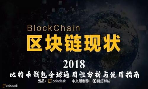 比特币钱包全球通用性分析与使用指南