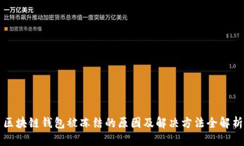 区块链钱包被冻结的原因及解决方法全解析