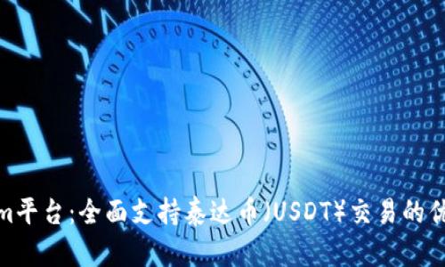 Tokenim平台：全面支持泰达币（USDT）交易的优越选择