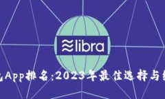 加密钱包App排名：2023年最