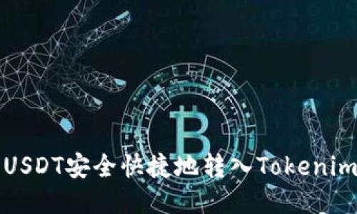 如何将USDT安全快捷地转入Tokenim交易所