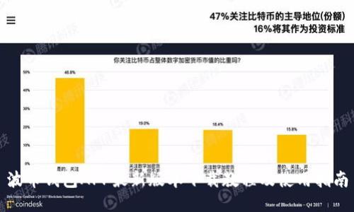 波币钱包APP最新版本下载教程及使用指南