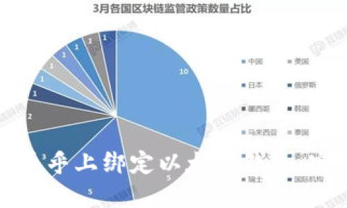 如何在币乎上绑定以太坊钱包：完整指南