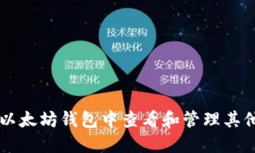 如何在以太坊钱包中查看和管理其他加密币