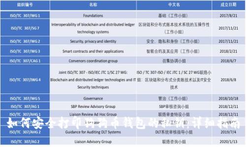 如何安全打印狗狗币钱包的私钥：详细指南