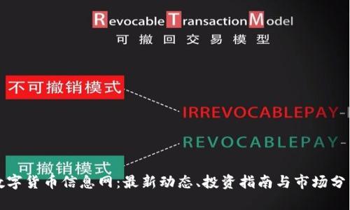 数字货币信息网：最新动态、投资指南与市场分析