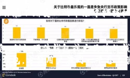 标题
 biaoti 以太坊钱包中的两种EOS：如何理解与管理？ /biaoti 

关键词
 guanjianci 以太坊钱包, EOS, 加密货币, 钱包管理 /guanjianci 

内容主体大纲
1. 引言
   - 什么是以太坊钱包
   - 简述EOS的背景与发展
   
2. 两种EOS的来源
   - 原生EOS与EOSIO
   - EOS的分叉与代币种类

3. 以太坊与EOS的关系
   - 跨链技术的影响
   - DeFi与EOS生态系统

4. 如何在以太坊钱包中管理两种EOS
   - 钱包选择与设置
   - 导入与管理多种代币

5. 投资注意事项
   - 分析市场动态
   - 风险管理与投资策略

6. 结论
   - 对未来EOS的展望
   - 以太坊钱包的持续发展

详细内容

### 1. 引言
以太坊是一个开放源代码的区块链平台，它支持智能合约的功能，特别是在去中心化应用（DApps）方面表现出色。而在区块链的世界里，EOS是一个备受瞩目的项目，它为开发者提供了一种更优越的性能和更便捷的使用体验。
在以太坊钱包中，有时会发现两种EOS，这让不少新手用户感到困惑。本文将对这一现象进行深入探讨，帮助用户理解与管理两种EOS的关系。

### 2. 两种EOS的来源
在加密货币的世界里，代币的种类繁多，而EOS也不例外。一般来说，存在着原生EOS和基于EOSIO协议的EOS两种类型。在这个部分，我们将详细解析每一种的来源和特性。
首先，原生EOS是指在EOS区块链上直接创建和流通的代币。基于以太坊的EOS则是通过智能合约创建的代币，它的存在使得以太坊网络的用户也可以持有EOS代币。这一分化的现象责任于不同的技术和市场需求。

### 3. 以太坊与EOS的关系
以太坊与EOS在某种程度上是相互影响的。在区块链技术不断发展的今天，跨链技术的应用使得代币在不同的区块链之间能够自由流通。EOS作为一个独立的生态系统，与以太坊之间的互动也愈发频繁。
在DeFi领域，许多以太坊项目步入EOS生态系统，为EOS投资者提供多样化的选择。这种跨链的现象让用户不仅能够享受到以太坊网络的优势，也体验到EOS带来的高性能。

### 4. 如何在以太坊钱包中管理两种EOS
管理两种EOS并不复杂，但选择合适的钱包非常重要。一些知名的钱包如MetaMask或MyEtherWallet均支持多种代币的管理。在这一部分，我们将探讨如何设置这些钱包，并逐步指导用户如何导入与管理这两种EOS。
首先，用户需要下载并安装钱包应用，设置完成后，用户可以通过安全的途径导入私钥或助记词，获取他们的代币。此外，用户还可以添加自定义代币来识别两种EOS，关于如何操作，我们会提供详细的步骤。

### 5. 投资注意事项
在投资方面，用户应该时刻关注市场动态。EOS作为一个有潜力的项目，其价格波动较大，所以投资者需要制定合理的投资策略。在这一部分，我们将分析市场上有关EOS的趋势，同时也提供一些风险管理的建议，以帮助用户在这两种EOS之间作出明智的选择。
建议用户定期查看市场分析报告，监控与EOS相关的资讯，合理规划投资组合，尽量避免因为短期市场波动而造成的重大损失。此外，考虑分散风险也是很重要的一步。

### 6. 结论
综上所述，以太坊钱包中的两种EOS的出现，折射出当下的区块链发展趋势。随着市场日益成熟，用户需要不断学习并提升对加密货币的理解。随着技术的进步，未来或将出现更多不同类型的代币，这也将推动生态系统的发展。
无论未来EOS会如何发展，持续关注其在以太坊钱包与生态系统中的变化，将会使投资者在这一领域取得意想不到的收获。

相关问题探讨

### 问题1：以太坊钱包支持什么样的EOS代币？
以太坊钱包支持多种类型的代币，特别是ERC-20标准的代币。EOS的代币虽然是流行的加密货币，但并不是所有Ethereum钱包都原生支持EOS。因此，用户需要通过一些特定的方式来导入和管理EOS代币。
对于使用以太坊技术构建的EOS代币，用户通常可以通过添加代币的智能合约地址来实现对其的管理。这种方式也为用户的持币带来了便利，同时也增加了市场的灵活性。

### 问题2：如何在以太坊钱包中管理两种EOS？
管理两种EOS的步骤相对简单。首先，你需要创建或导入一个以太坊钱包。然后，通过钱包的界面找到“添加代币”功能，输入EOS代币的合约地址，进行确认，这样就能在你的钱包中看到对应的EOS代币。
此外，还需要时常关注钱包更新，保持钱包版本在最新状态，以确保能够顺利管理你所存储的代币。同时，面对不同版本的EOS代币，用户需要理解它们的差异，以便进行合理的投资与交易。

### 问题3：持有两种EOS的风险在哪里？
持有两种EOS的风险主要来源于市场波动与技术的不确定性。市场波动方面，EOS代币价格受多重因素影响，从技术发展、竞争对手表现到政策法规的变化，都可能导致其价值的波动，因此投资者需要有风险意识。
技术风险主要表现为网络安全问题和智能合约漏洞。在使用任何钱包或交易平台时，用户需要确保所用平台具有良好的声誉，以防止丢失资产或被黑客攻击。

### 问题4：未来EOS的发展趋势是什么？
未来EOS的发展将聚焦于提升其网络性能，推动生态系统的健康。此外，随着DeFi和NFT等新兴应用的崛起，EOS有望在越来越多的项目中扮演关键角色。随着技术的不断迭代和市场的需要，EOS可能会通过与其他区块链的合作，进一步提高其适应性和用户体验。
当然，未来的发展也取决于整体行业状况，包括用户需求、技术演进和政策环境。因此，投资者需保持灵活，时刻保持信息的更新以应对市场的变化。

### 问题5：我们应如何评估EOS的投资价值？
评估EOS投资价值的关键在于分析其技术背景、市场需求和团队实力。技术背景方面，要仔细研究EOS的区块链协议及其生态应用；市场需求涉及到对项目的适用性及市场占有率等；团队实力方面，团队成员的背景与历史表现也尤为关键。
此外，监控相关的市场趋势、用户反馈和社区活跃度也是必要的。多方位的评估将给你更清晰的投资决策依据，帮助你在不断变化的市场中把握机会。

### 问题6：终极如何选择合适的以太坊钱包？
选择合适的以太坊钱包是管理数字资产的一大关键。首先，要优先考虑安全性，尽量选择拥有高安全防护措施的钱包，例如硬件钱包或大品牌的钱包应用。
其次，用户界面友好程度也是一个重要指标，简单易用的界面能大幅提升用户体验；最后，可以支持多种资产管理的钱包，方便用户在同一平台上管理多种数字货币。确保选择一个功能齐全且适合个人需求的钱包，能为投资带来更大的便利。