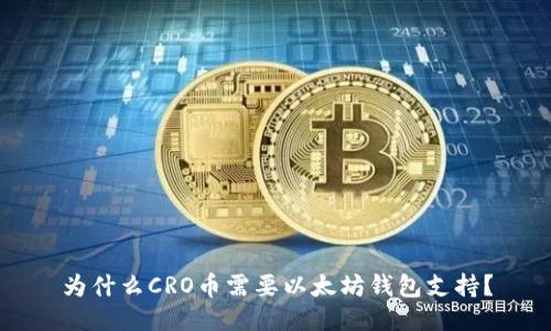 为什么CRO币需要以太坊钱包支持？