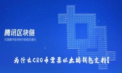 为什么CRO币需要以太坊钱