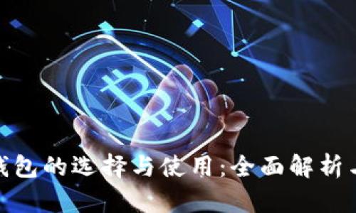 加密货币钱包的选择与使用：全面解析与实用建议