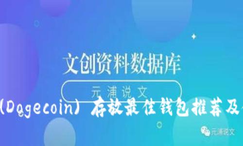 狗狗币 (Dogecoin) 存放最佳钱包推荐及使用指南