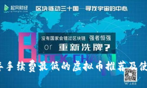 2023年手续费最低的虚拟币推荐及使用指南