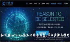 如何在imToken添加比特币钱