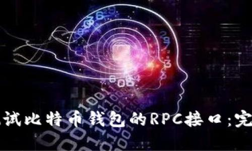 如何测试比特币钱包的RPC接口：完整指南