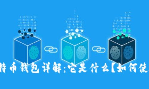 比特币钱包详解：它是什么？如何使用？