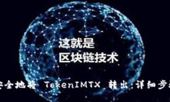 如何安全地将 TokenIMTX 转出