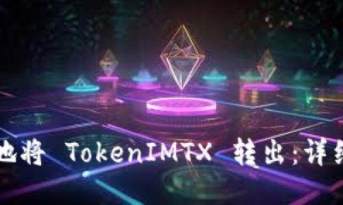 如何安全地将 TokenIMTX 转出：详细步骤指南